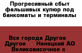 Прогресивный сбыт фальшивых купюр под банкоматы и терминалы. - Все города Другое » Другое   . Ненецкий АО,Великовисочное с.